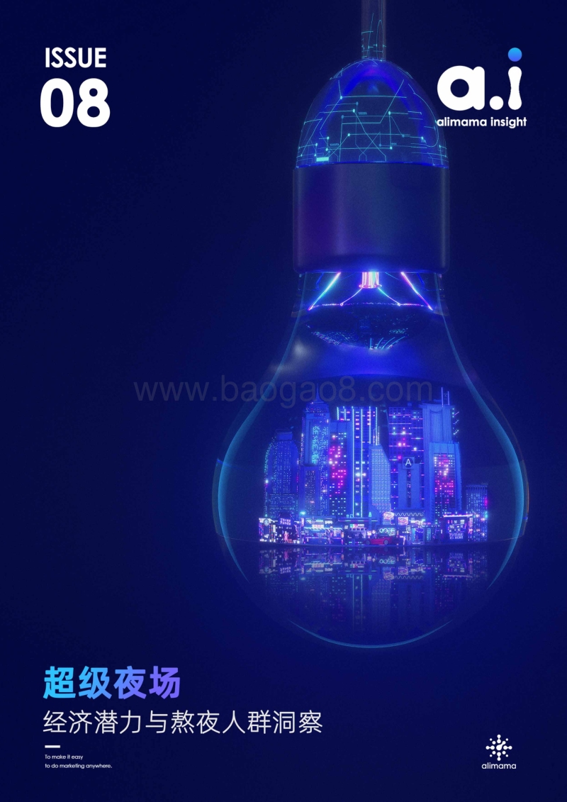 超级夜场：经济潜力与熬夜人群洞察.pdf_第1页