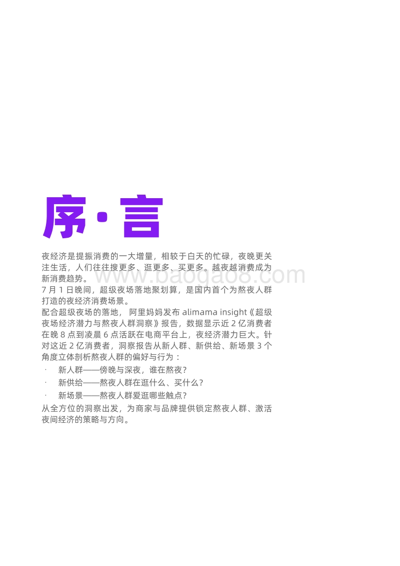 超级夜场：经济潜力与熬夜人群洞察.pdf_第4页