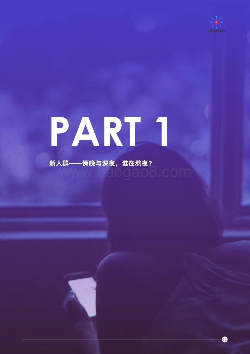 超级夜场：经济潜力与熬夜人群洞察.pdf_第5页