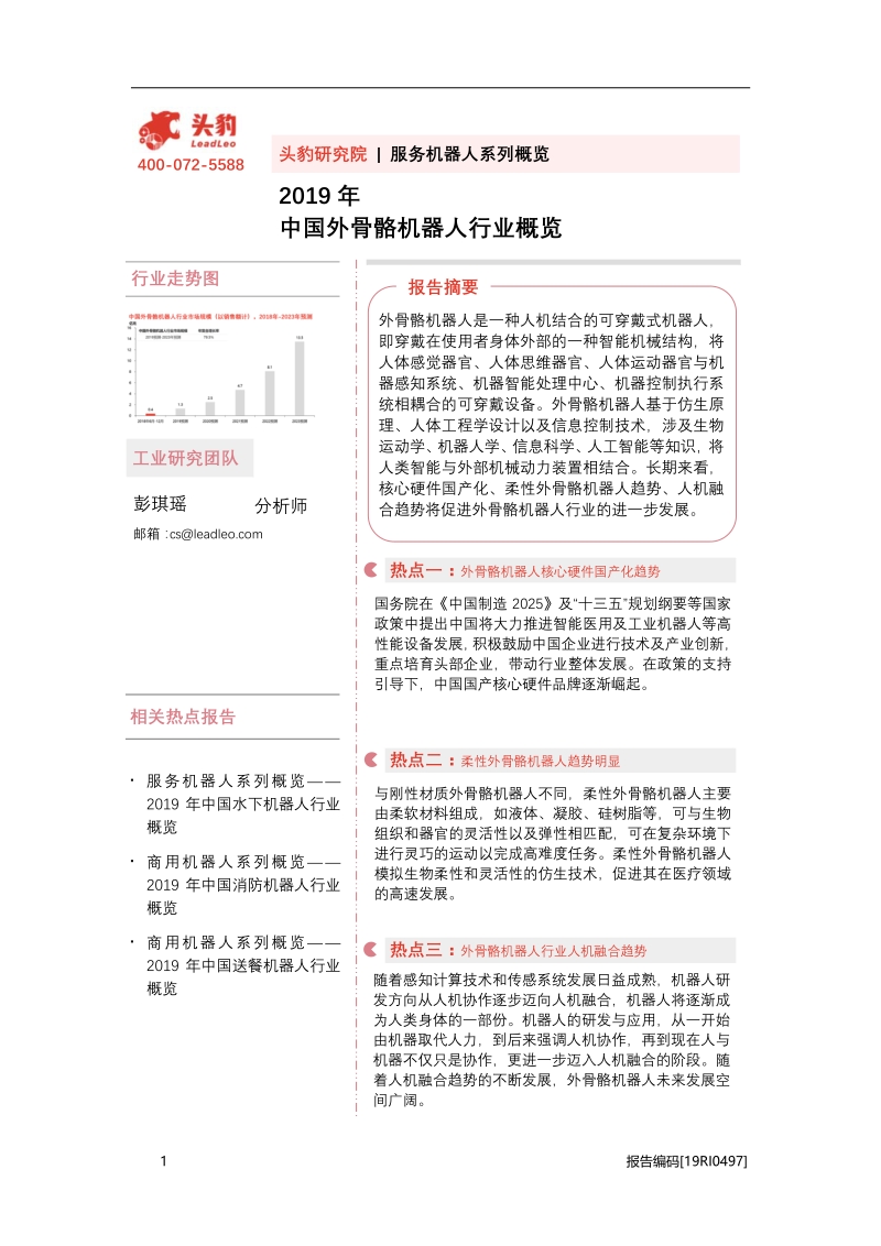 2019年中国外骨骼机器人行业概览.pdf_第1页