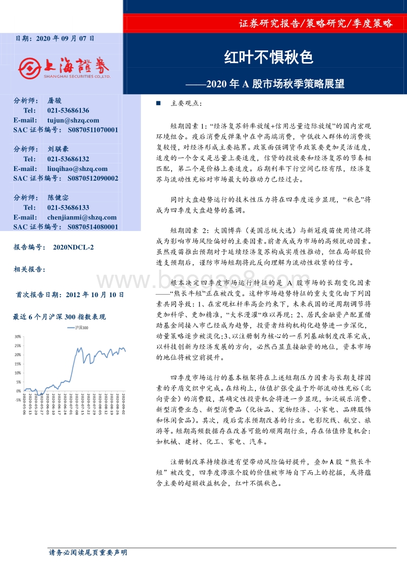 2020年A股市场秋季策略展望.pdf_第1页