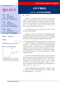 2020年A股市场秋季策略展望.pdf