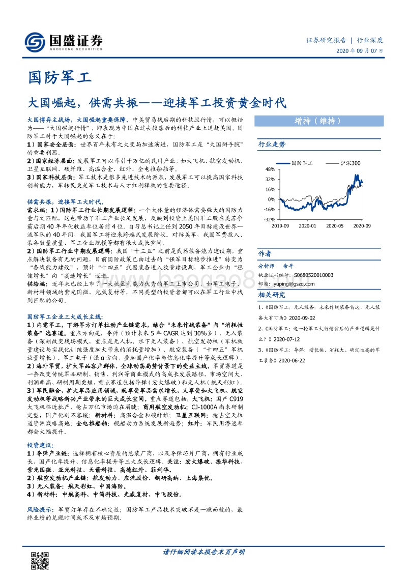 国防军工行业深度：大国崛起，供需共振--迎接军工投资黄金时代.pdf_第1页