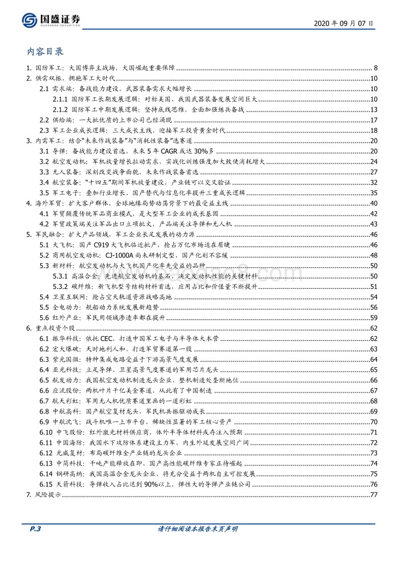 国防军工行业深度：大国崛起，供需共振--迎接军工投资黄金时代.pdf_第3页