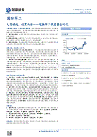 国防军工行业深度：大国崛起，供需共振--迎接军工投资黄金时代.pdf
