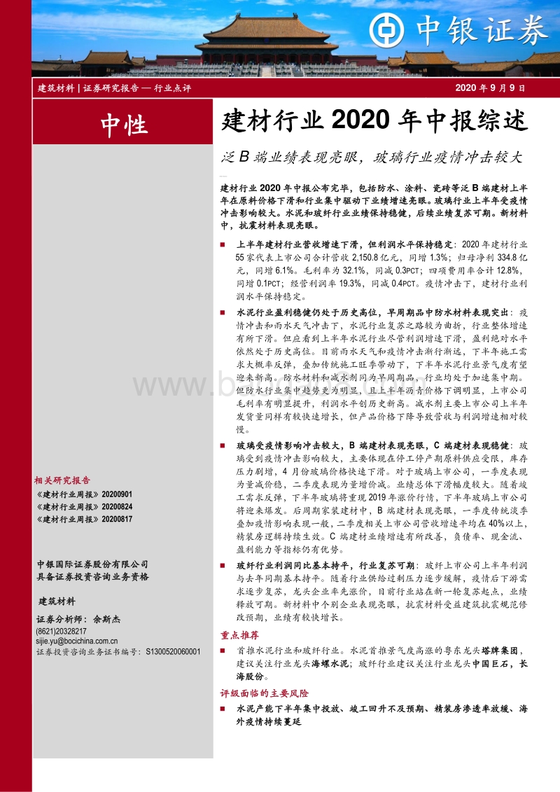 建材行业2020年中报综述.pdf_第1页