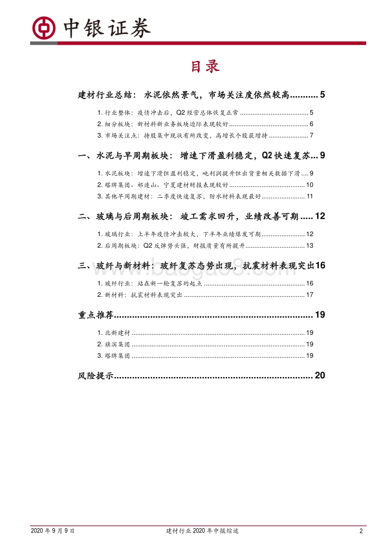 建材行业2020年中报综述.pdf_第2页