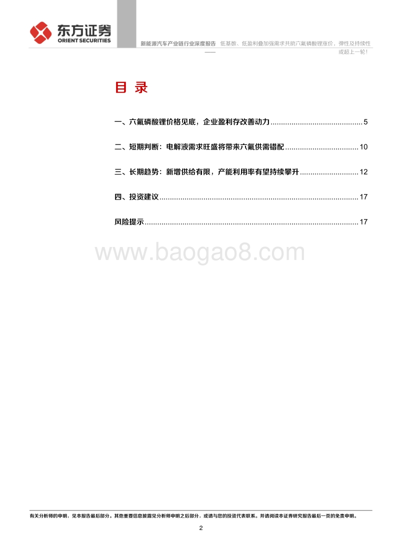 六氟磷酸锂行业报告：低基数、低盈利叠加强需求共助六氟磷酸锂涨价，弹性及持续性或超上一轮！.pdf_第2页