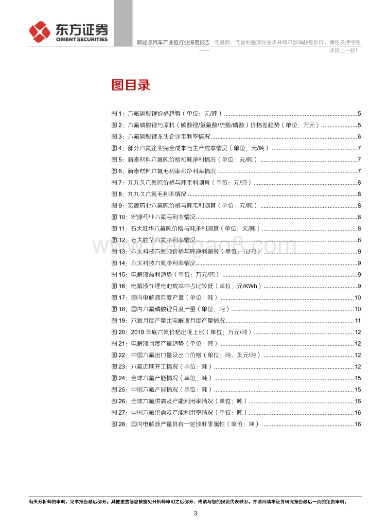 六氟磷酸锂行业报告：低基数、低盈利叠加强需求共助六氟磷酸锂涨价，弹性及持续性或超上一轮！.pdf_第3页