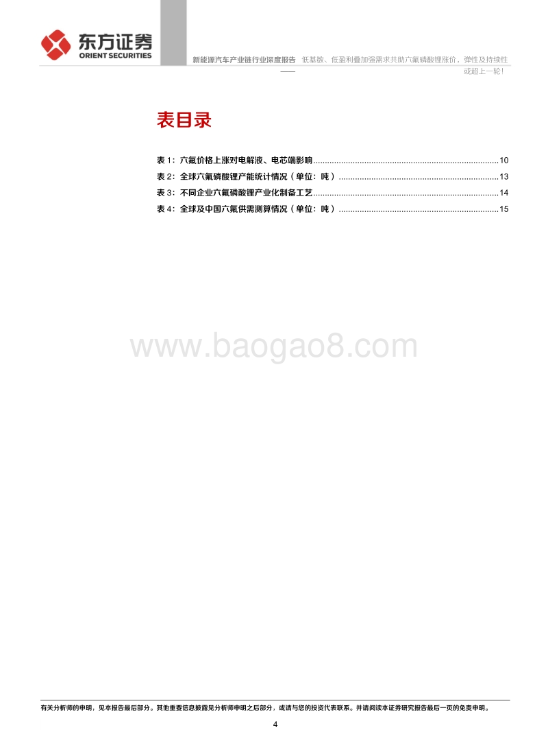 六氟磷酸锂行业报告：低基数、低盈利叠加强需求共助六氟磷酸锂涨价，弹性及持续性或超上一轮！.pdf_第4页
