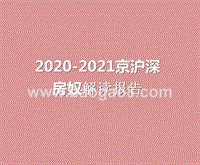 2020-2021京沪深房奴解读报告.pptx