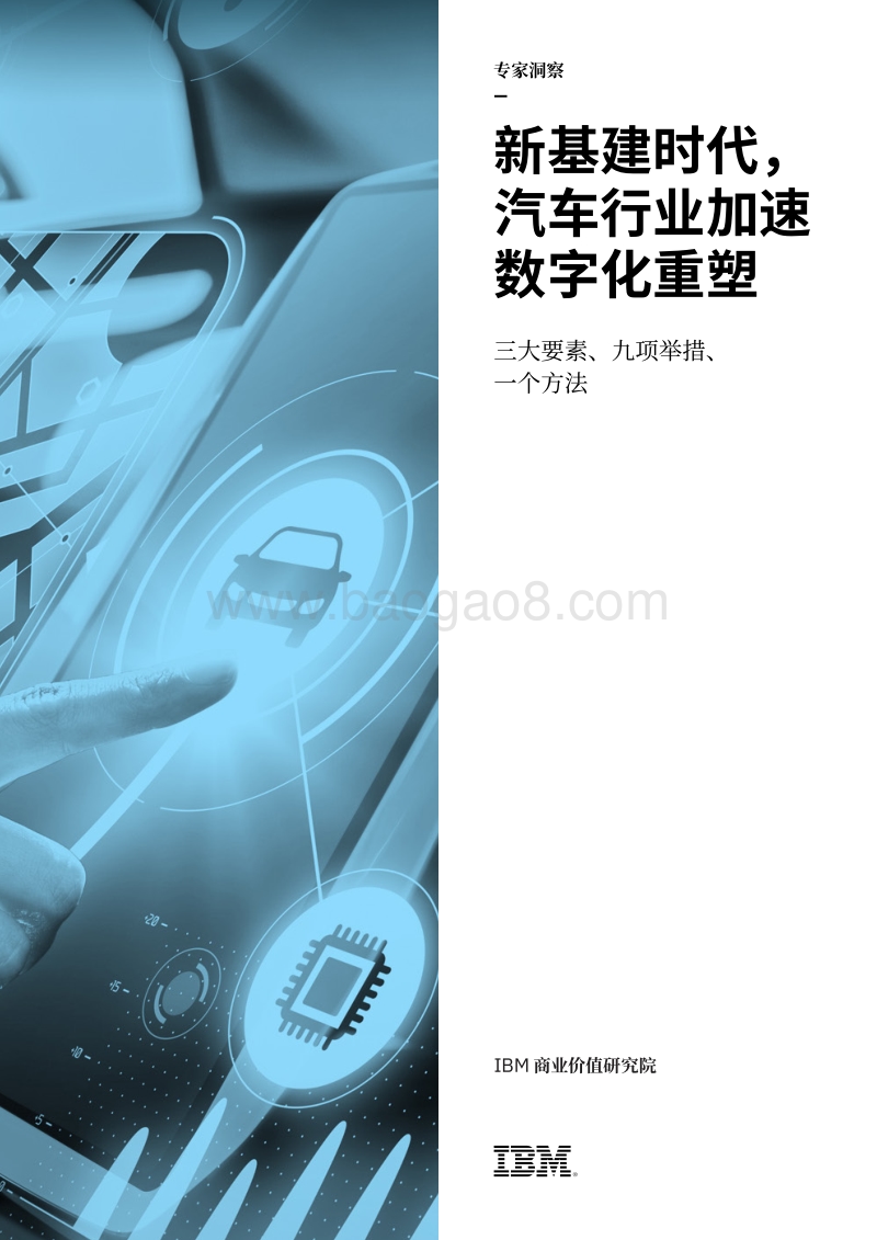 新基建时代，汽车行业加速数字化重塑：三大要素、九项举措、一个方法.pdf_第1页