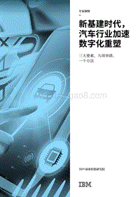 新基建时代，汽车行业加速数字化重塑：三大要素、九项举措、一个方法.pdf