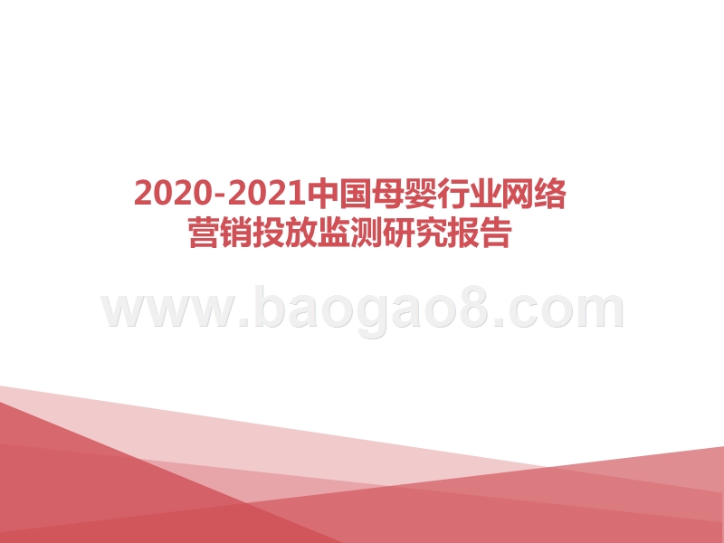 2020-2021中国母婴行业网络营销投放监测研究报告.pptx_第1页