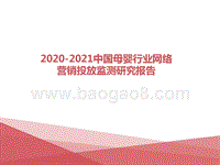 2020-2021中国母婴行业网络营销投放监测研究报告.pptx