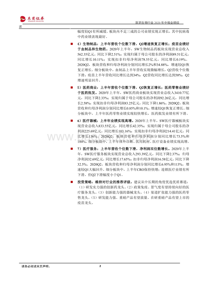 医药生物行业2020年中报业绩综述.pdf_第2页