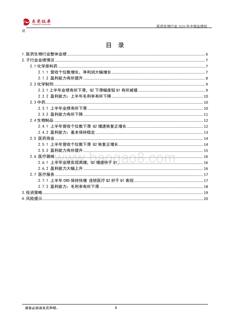 医药生物行业2020年中报业绩综述.pdf_第3页