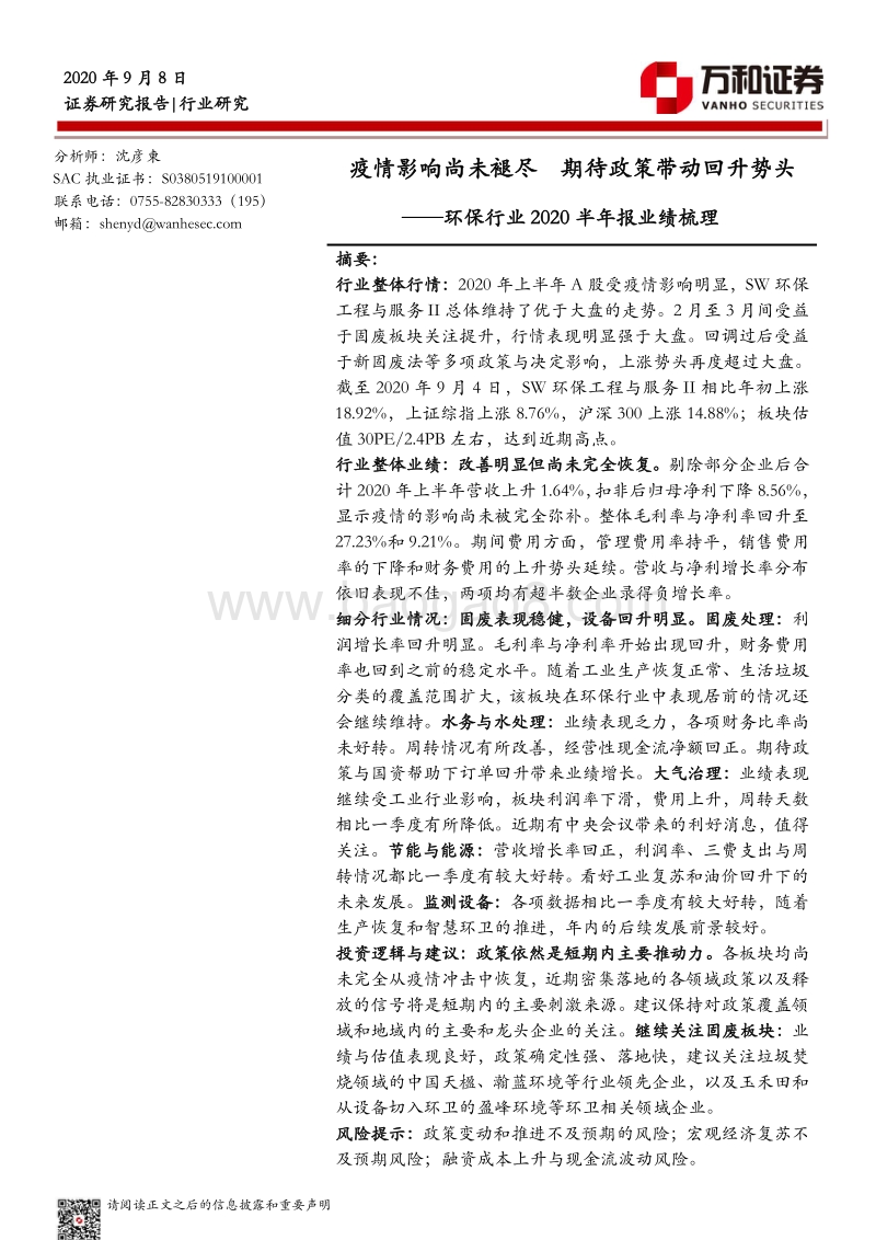 环保行业2020半年报业绩梳理.pdf_第1页