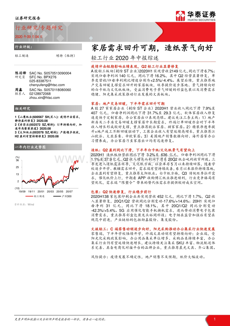 轻工行业2020年中报综述.pdf_第1页