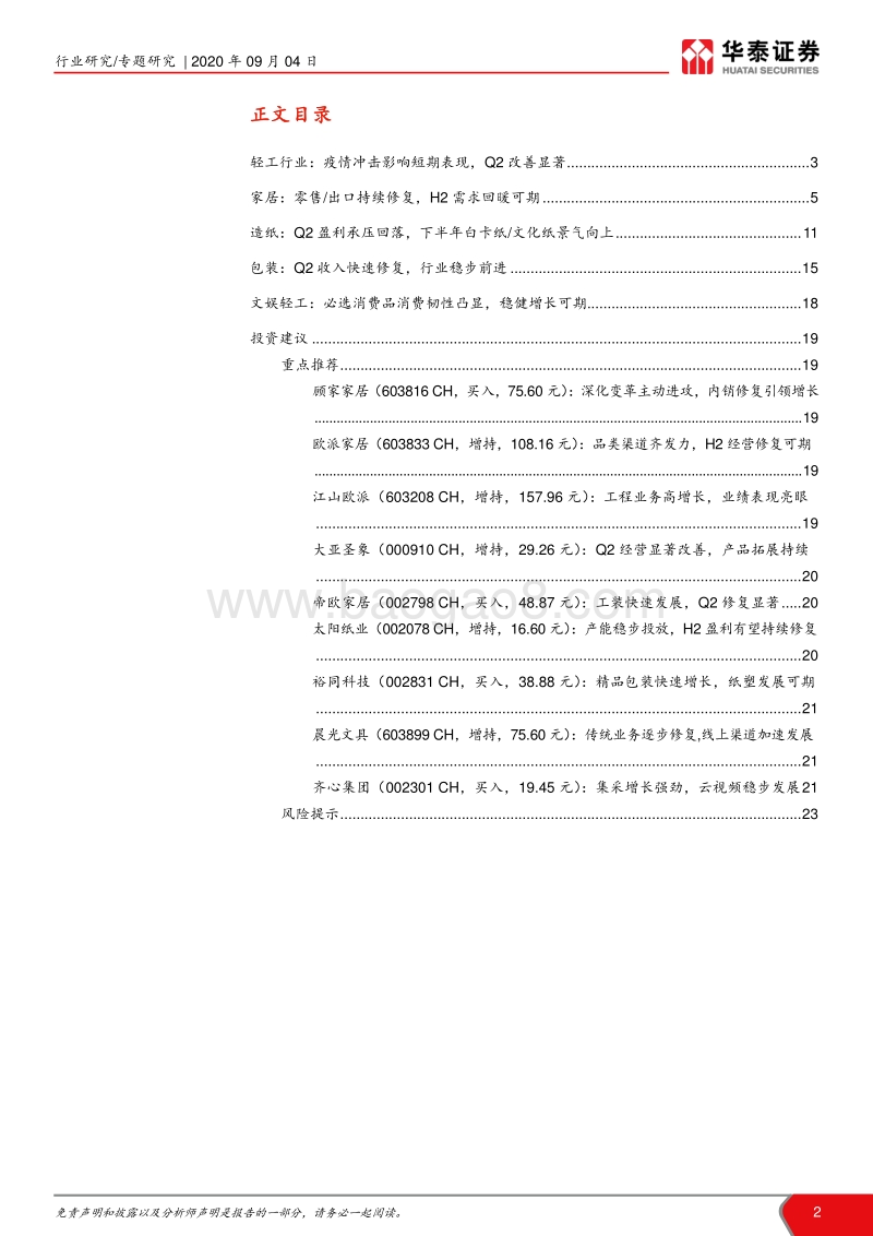 轻工行业2020年中报综述.pdf_第2页