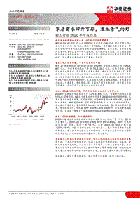 轻工行业2020年中报综述.pdf