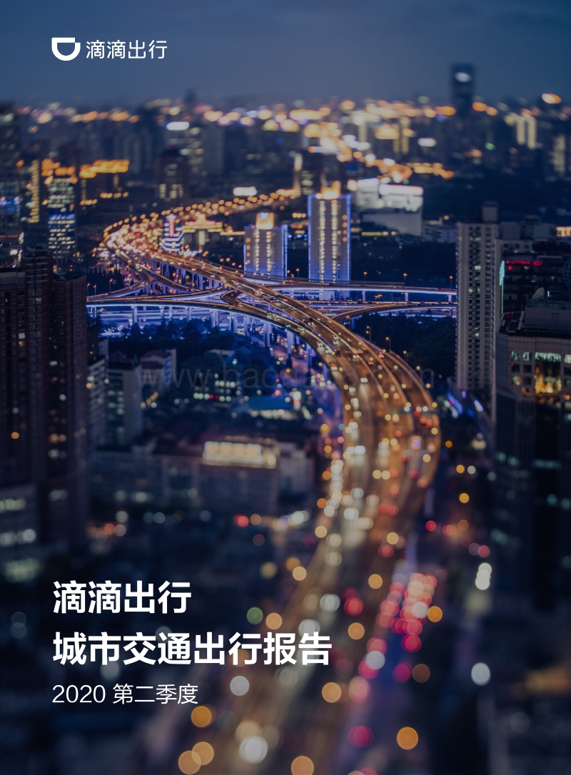 2020第二季度滴滴出行城市交通出行报告.pdf_第1页