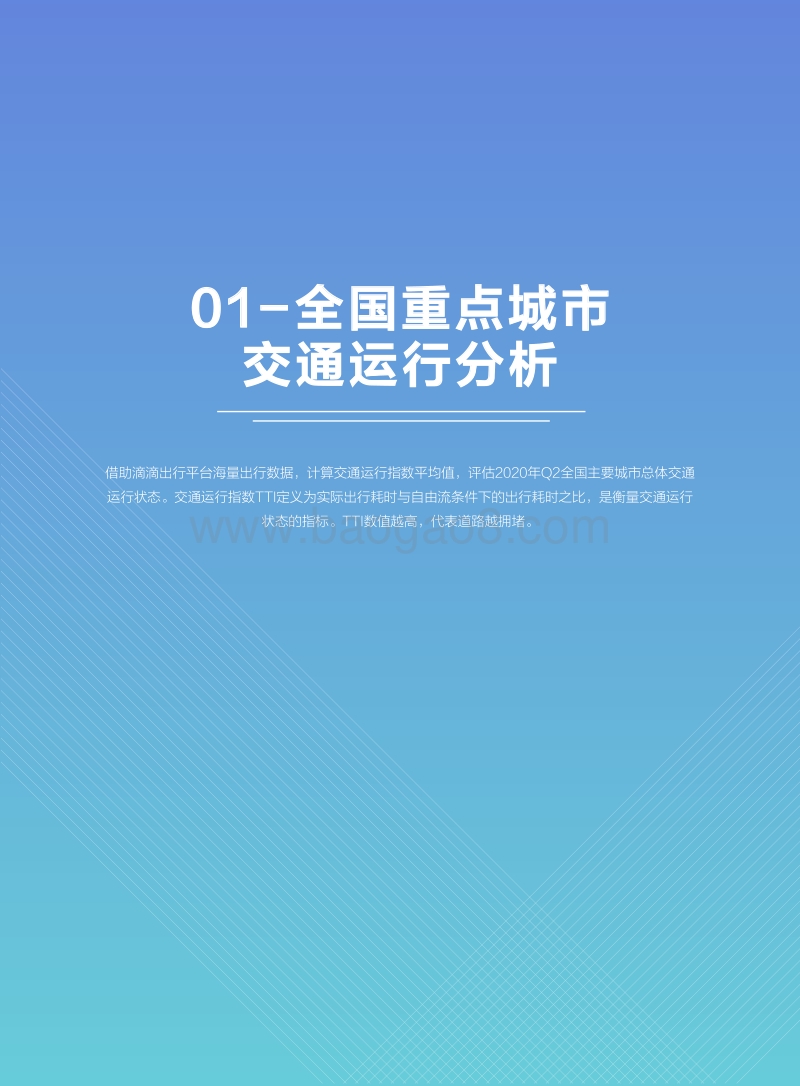 2020第二季度滴滴出行城市交通出行报告.pdf_第5页