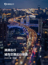 2020第二季度滴滴出行城市交通出行报告.pdf