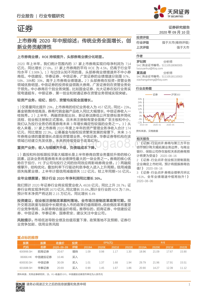 上市券商2020年中报综述.pdf_第1页
