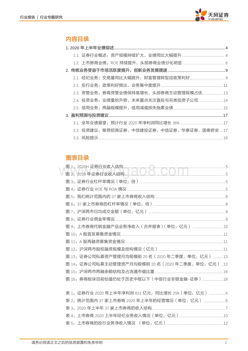 上市券商2020年中报综述.pdf_第2页