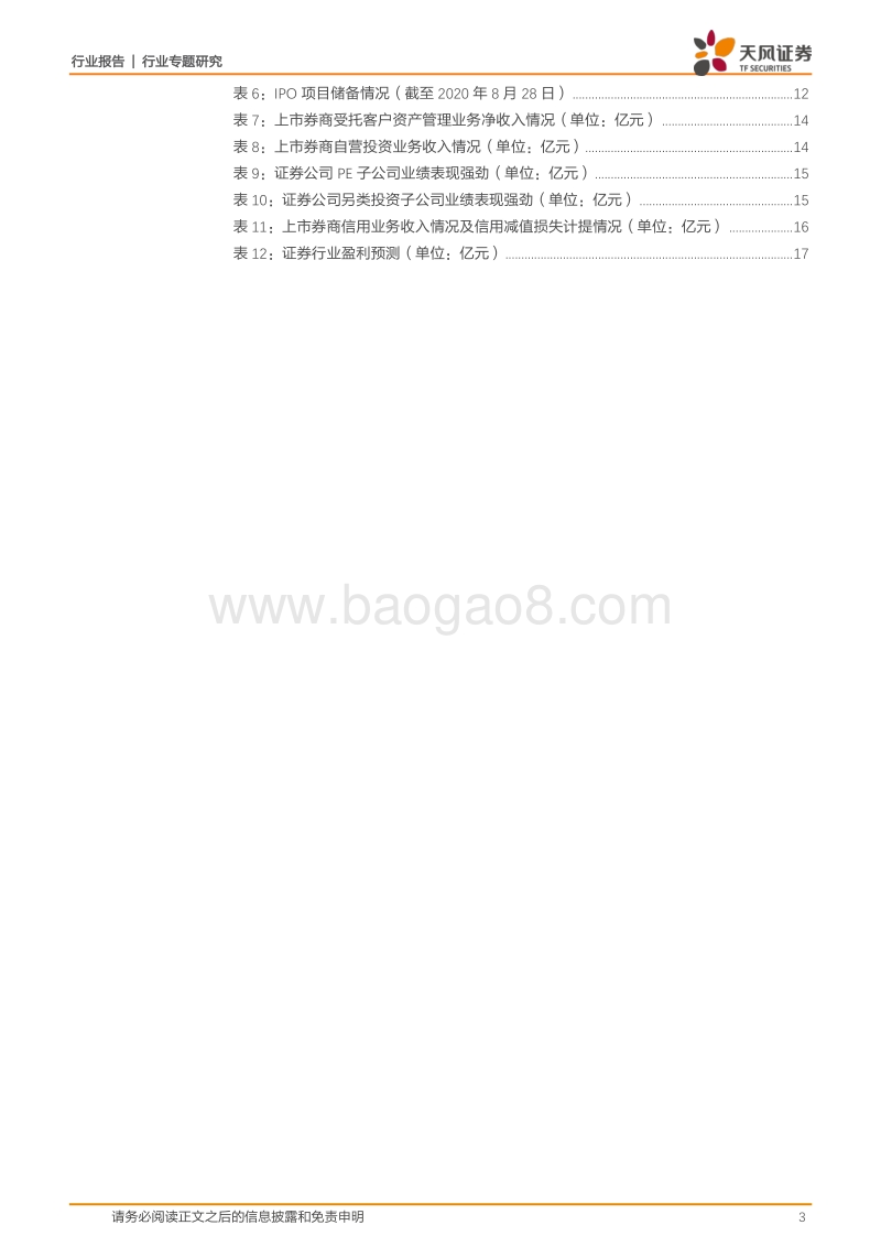 上市券商2020年中报综述.pdf_第3页