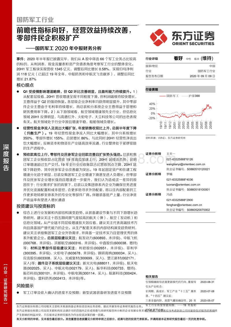 国防军工2020年中报财务分析.pdf_第1页