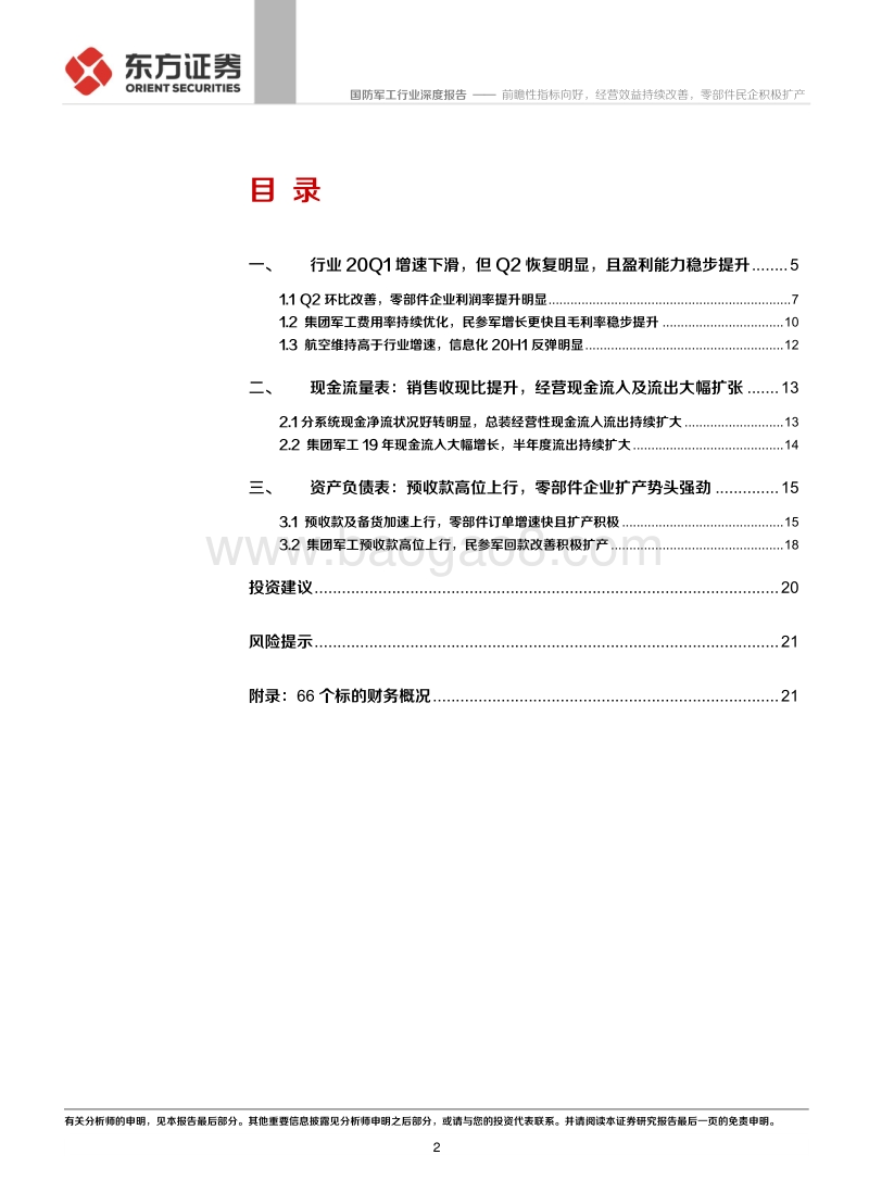 国防军工2020年中报财务分析.pdf_第2页
