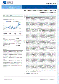 湖南资本市场专题系列报告（一）：湘股中报业绩表现优秀，后疫情时代湖南优势产业逆势扩张.pdf