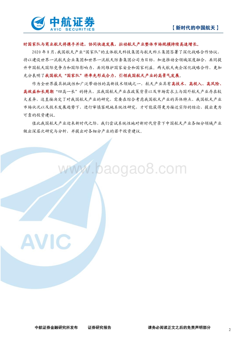 军工行业深度报告：新时代的中国航天.pdf_第2页