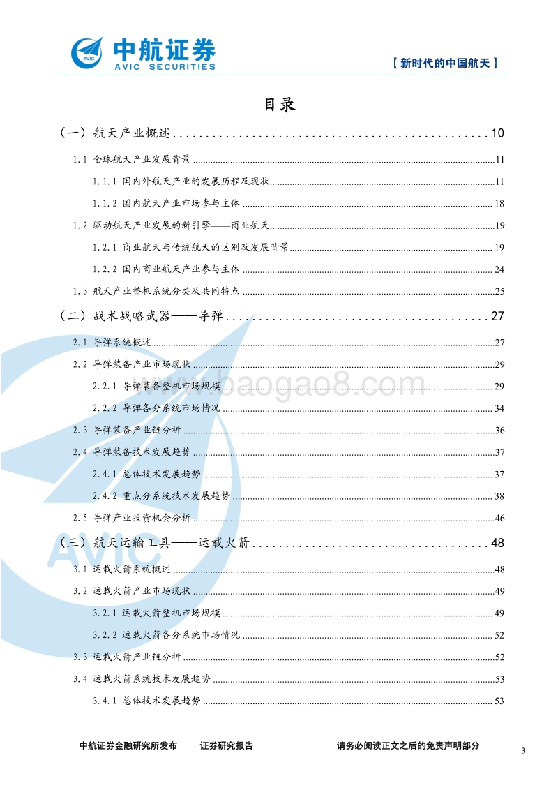 军工行业深度报告：新时代的中国航天.pdf_第3页