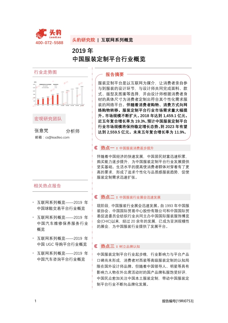 2019年中国服装定制平台行业概览.pdf_第1页