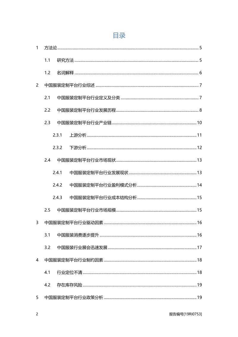 2019年中国服装定制平台行业概览.pdf_第2页