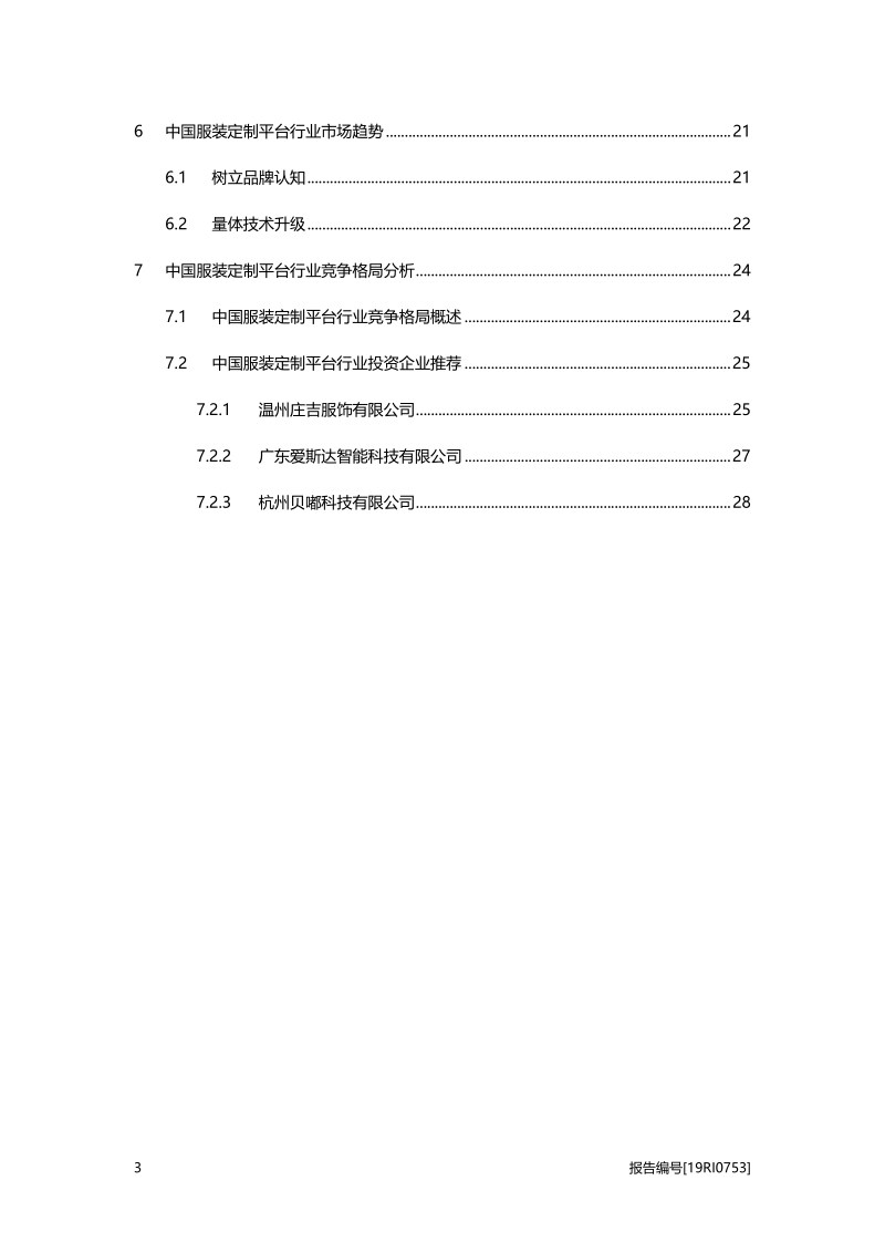 2019年中国服装定制平台行业概览.pdf_第3页