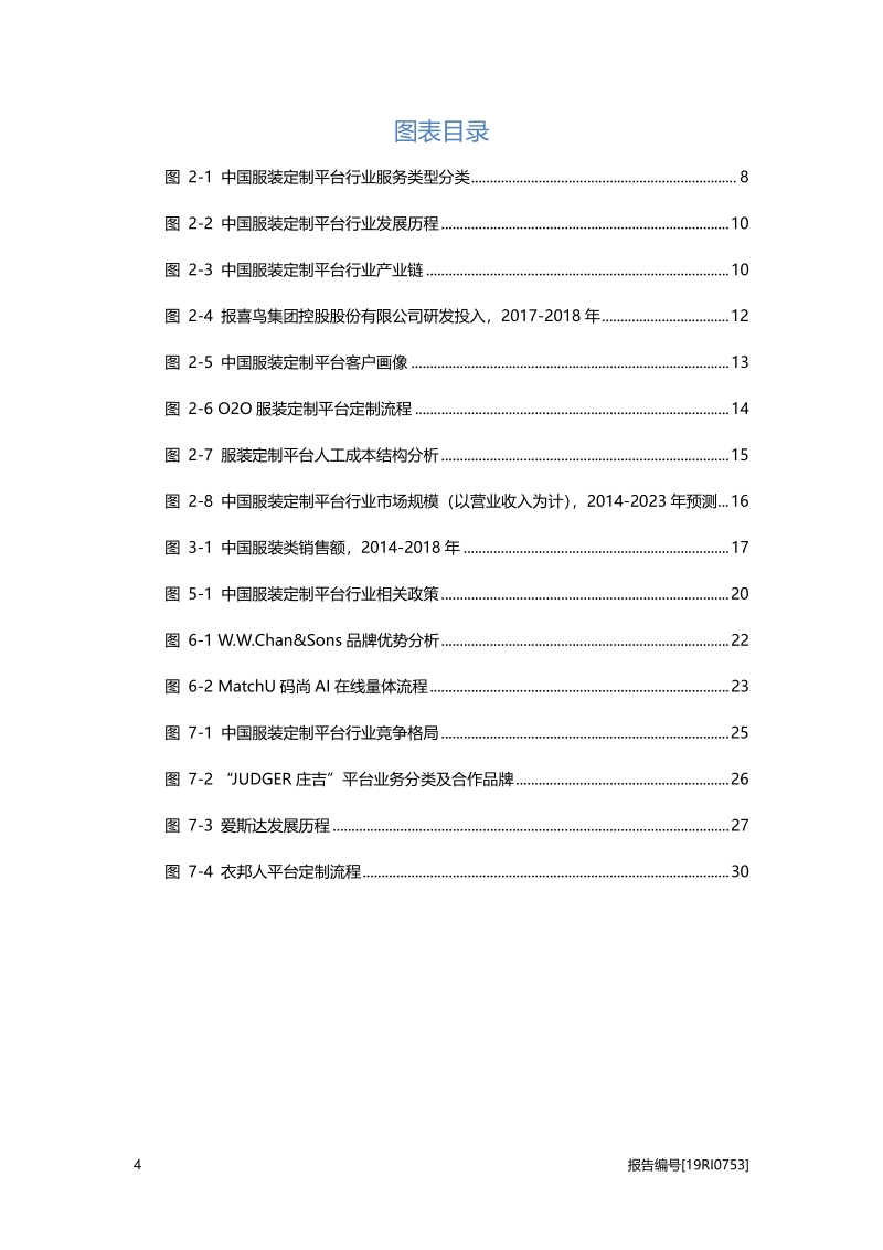 2019年中国服装定制平台行业概览.pdf_第4页