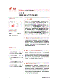 2019年中国服装定制平台行业概览.pdf