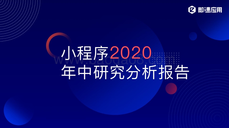 小程序2020年中研究分析报告.pdf_第1页