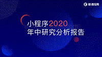 小程序2020年中研究分析报告.pdf