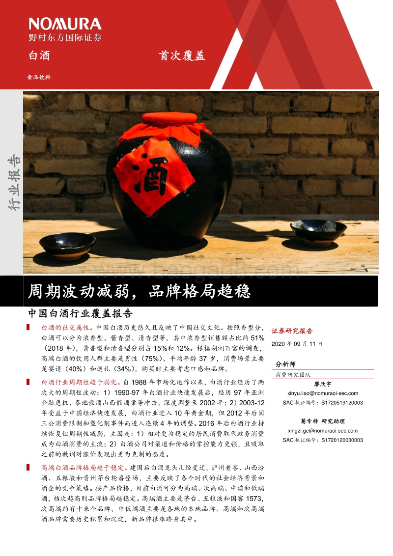 中国白酒行业覆盖报告：周期波动减弱，品牌格局趋稳.pdf_第1页