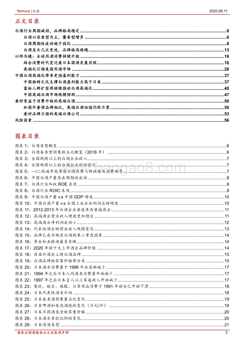 中国白酒行业覆盖报告：周期波动减弱，品牌格局趋稳.pdf_第3页