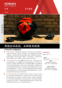 中国白酒行业覆盖报告：周期波动减弱，品牌格局趋稳.pdf