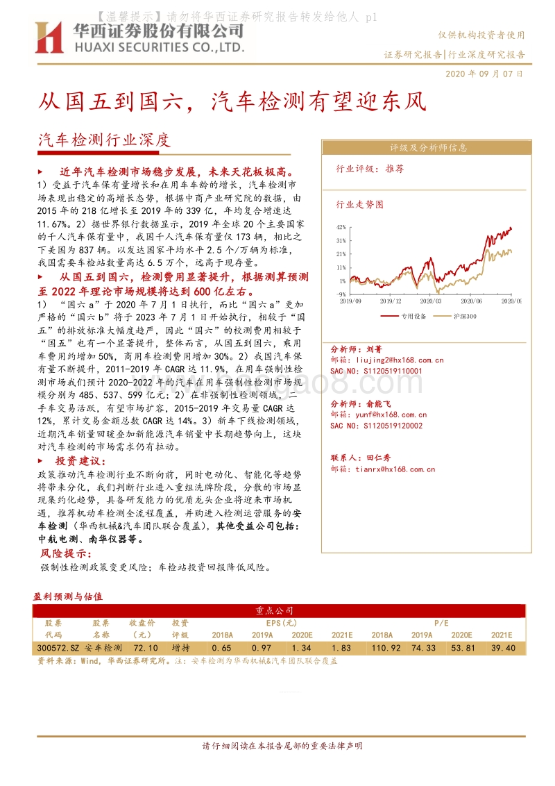 汽车检测行业深度：从国五到国六，汽车检测有望迎东风.pdf_第1页