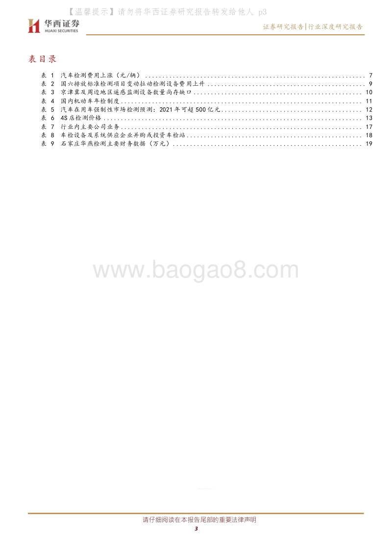 汽车检测行业深度：从国五到国六，汽车检测有望迎东风.pdf_第3页