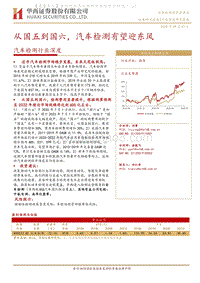汽车检测行业深度：从国五到国六，汽车检测有望迎东风.pdf