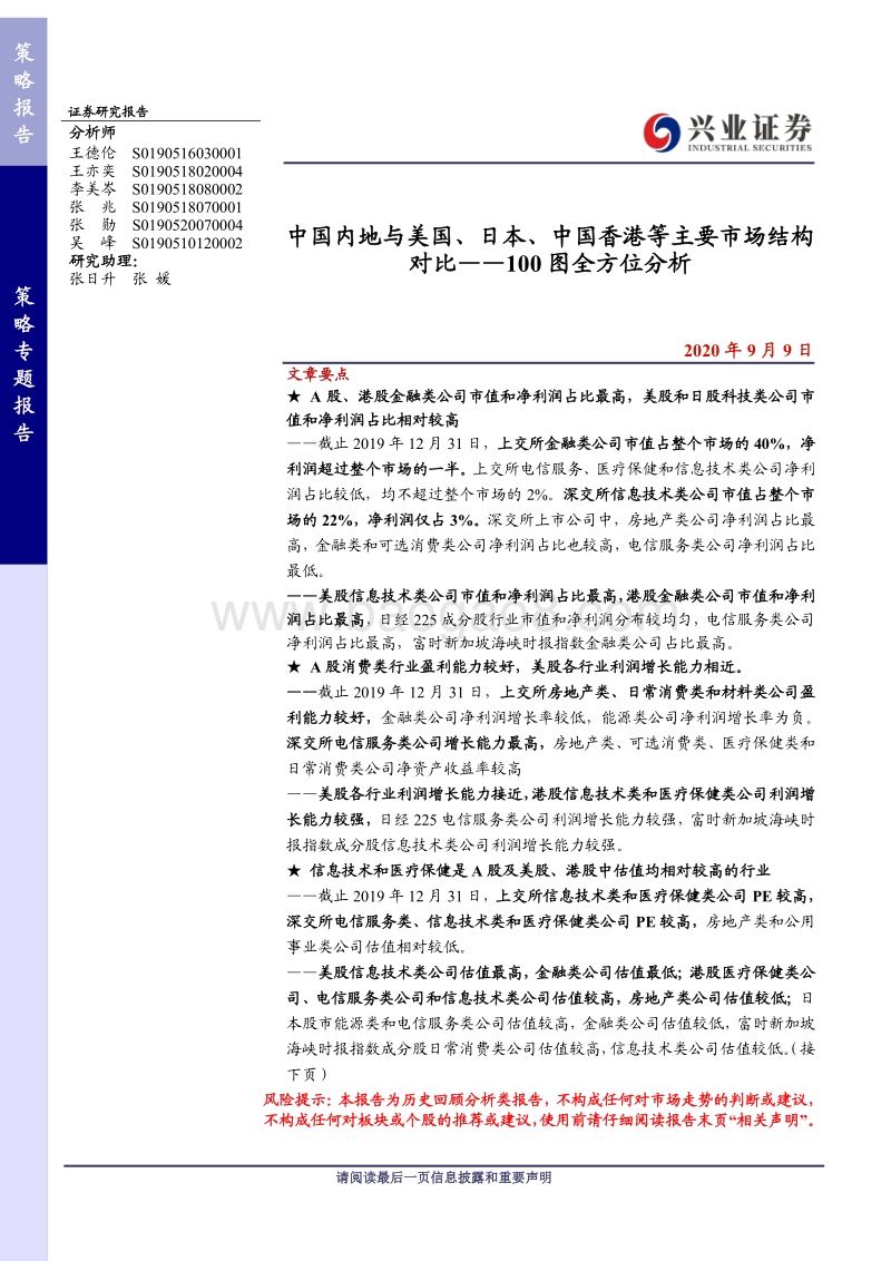 中国内地与美国、日本、中国香港等主要市场结构对比.pdf_第1页